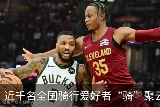 近千名全国骑行爱好者“骑”聚云浮